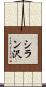 シラン沢 Scroll
