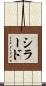 シラード Scroll