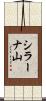 シラーナ山 Scroll