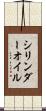 シリンダーオイル Scroll