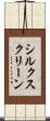 シルク・スクリーン Scroll