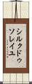 シルク・ドゥ・ソレイユ Scroll