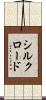 シルクロード Scroll