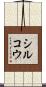 シルコウ Scroll