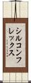 シルコンフレックス Scroll
