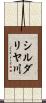 シルダリヤ川 Scroll