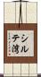 シルテ湾 Scroll