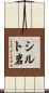 シルト岩 Scroll