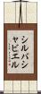 シルバシャビエル Scroll