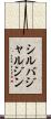シルバジャルジン Scroll