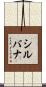 シルバナ Scroll