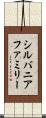 シルバニアファミリー Scroll