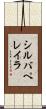 シルバペレイラ Scroll