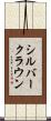 シルバークラウン Scroll