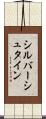 シルバーシュタイン Scroll