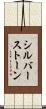 シルバーストーン Scroll