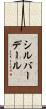 シルバーデール Scroll