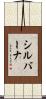 シルバーナ Scroll