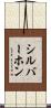 シルバーホン Scroll