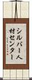 シルバー人材センター Scroll