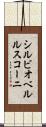 シルビオベルルスコーニ Scroll