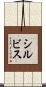 シルビス Scroll