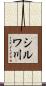 シルワ川 Scroll