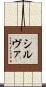 シルヴァ Scroll