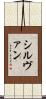 シルヴァン Scroll