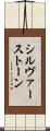 シルヴァーストーン Scroll