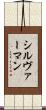 シルヴァーマン Scroll