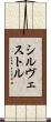Silvestre Scroll
