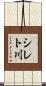 シレト川 Scroll