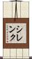 シレンク Scroll