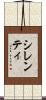 シレンティ Scroll