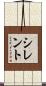 シレント Scroll