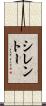 シレントー Scroll