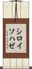 シロイソハゼ Scroll