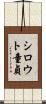 シロウト童貞 Scroll