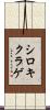 シロキクラゲ Scroll