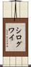 シログワイ Scroll