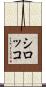 シロッコ Scroll