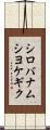 シロバナムシヨケギク Scroll