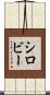 シロビー Scroll