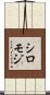 シロモジ Scroll