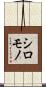 シロモノ Scroll