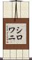 シロワニ Scroll