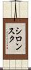 シロンスク Scroll
