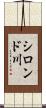 シロンド川 Scroll