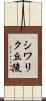 シワリク丘陵 Scroll